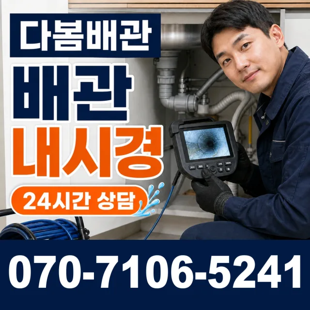 전남광주 해남군 삼산면 원진새길 배관청소 상담 이미지 3