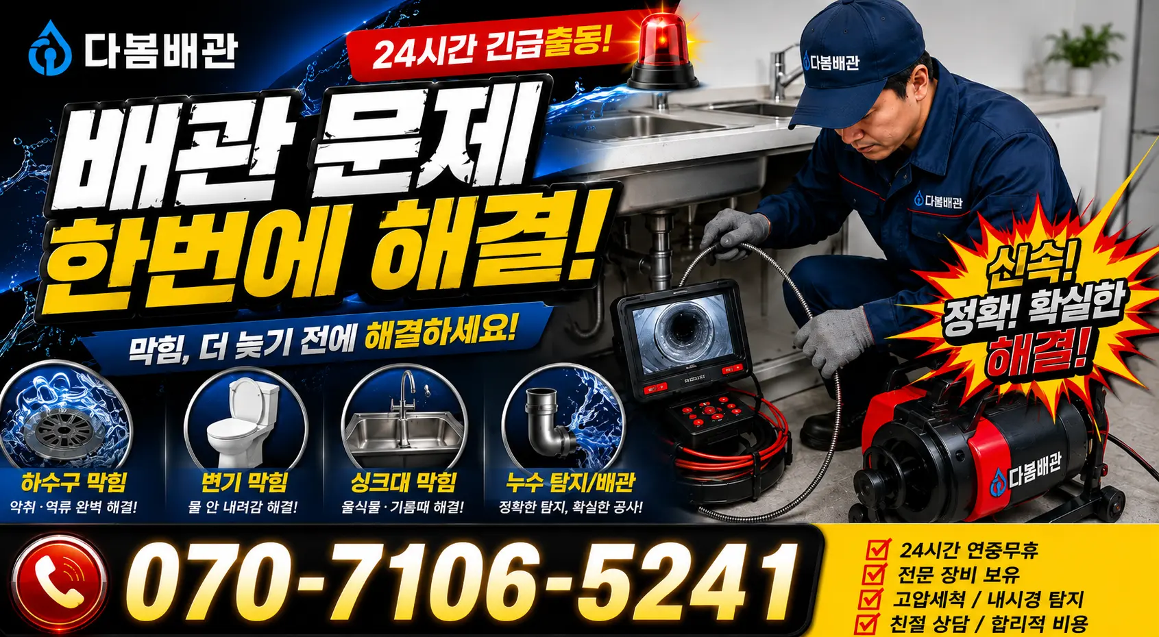 전남광주 해남군 삼산면 원진새길 배관청소 24시간 긴급출동 상담 안내
